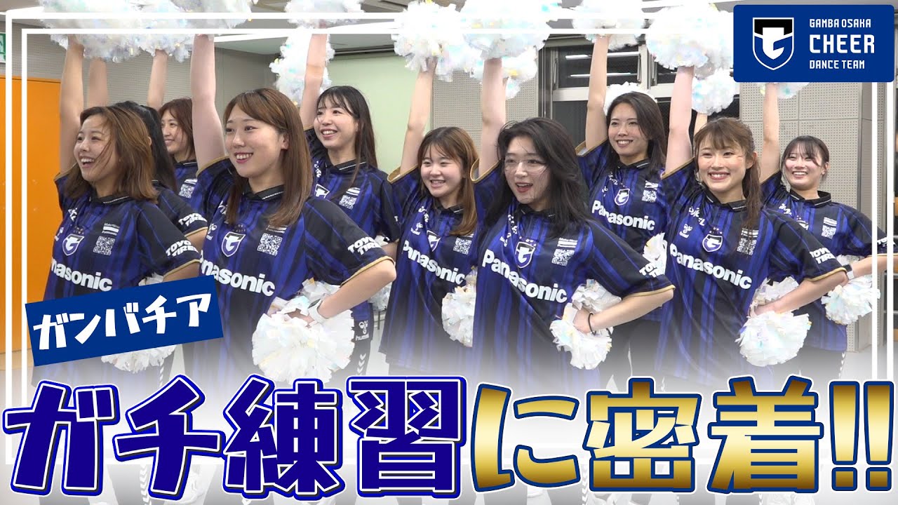 【密着映像公開🎥】ガンバチアのパフォーマンスはこうして作られる💃⚽️