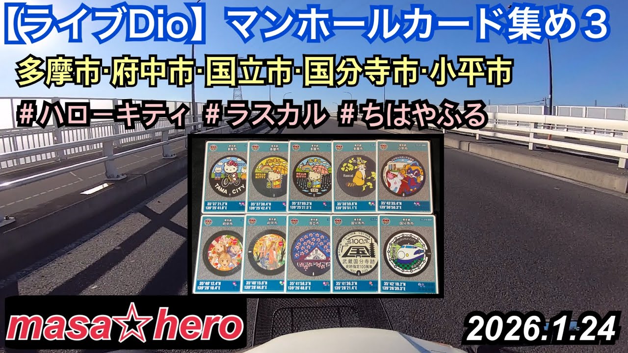 【ライブDio】マンホールカード集め３　#ハローキティ #あらいぐまラスカル #ちはやふる