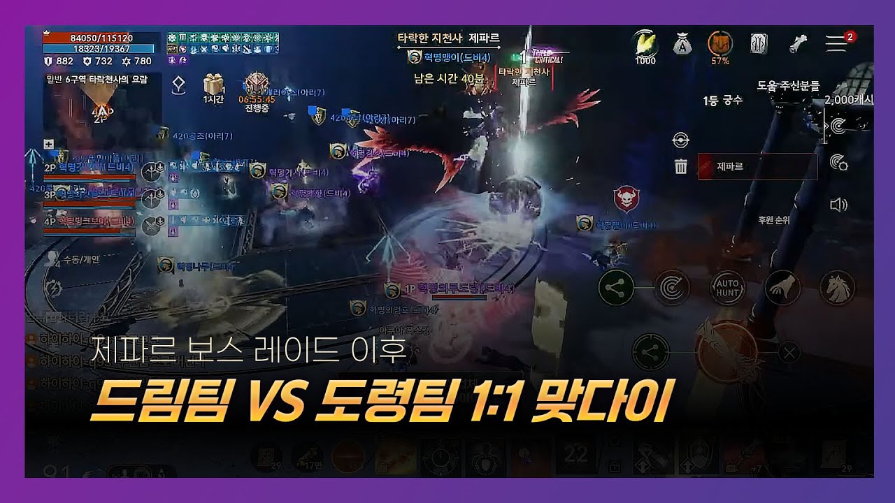 [2/2] 제파르 보스 레이드 이후 드림팀 VS 도령팀 1:1 맞다이!