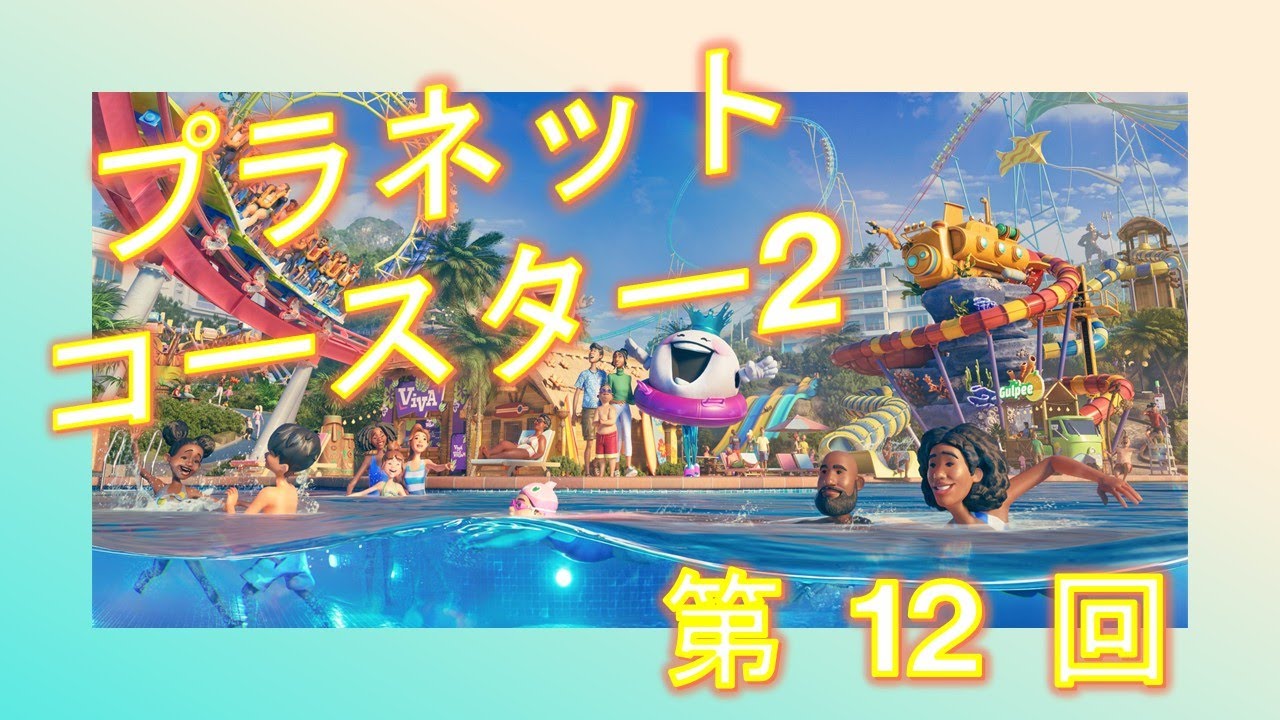 【わやくちゃ】プラネットコースター2　　第 12 回