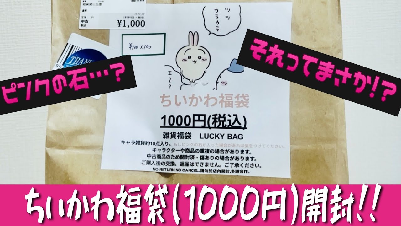 【ちいかわ】1000円福袋！今年は何が入ってるのかな？【福袋】