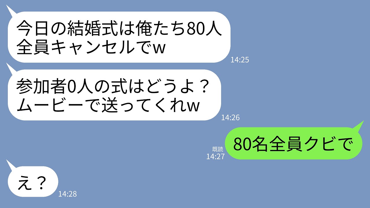 【LINE】娘の結婚式5分前に同僚80人がムービーでドタキャン…同僚「参加者0人の気分はどうだ？w」娘「ママ、ごめんね（涙）」→ブチギレた私「80名全員クビ」→実は…w