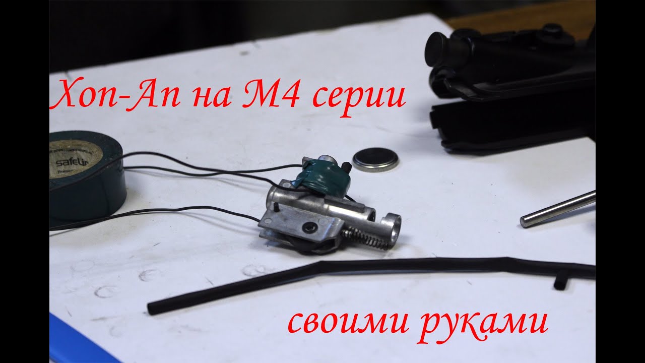 Трассерный хоп-ап своими руками в М-серию