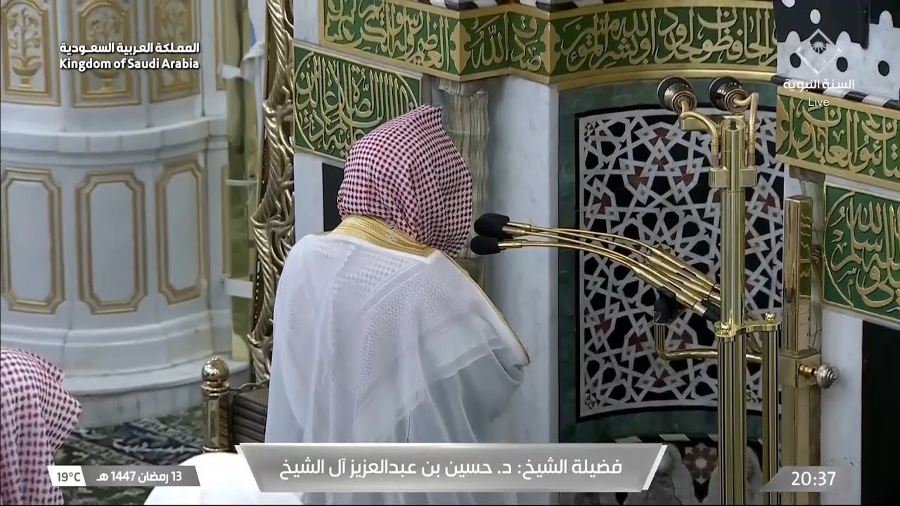 صلاة العشاء من المسجد النبوي بالمدينة المنورة للشيخ حسين آل الشيخ 13 رمضان 1447هـ