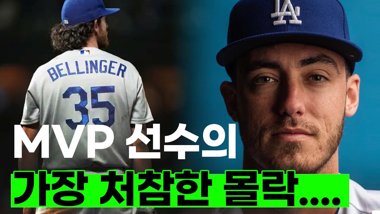 다저스를 열광시켰던 코디벨린저 왜 이렇게 망가졌나?