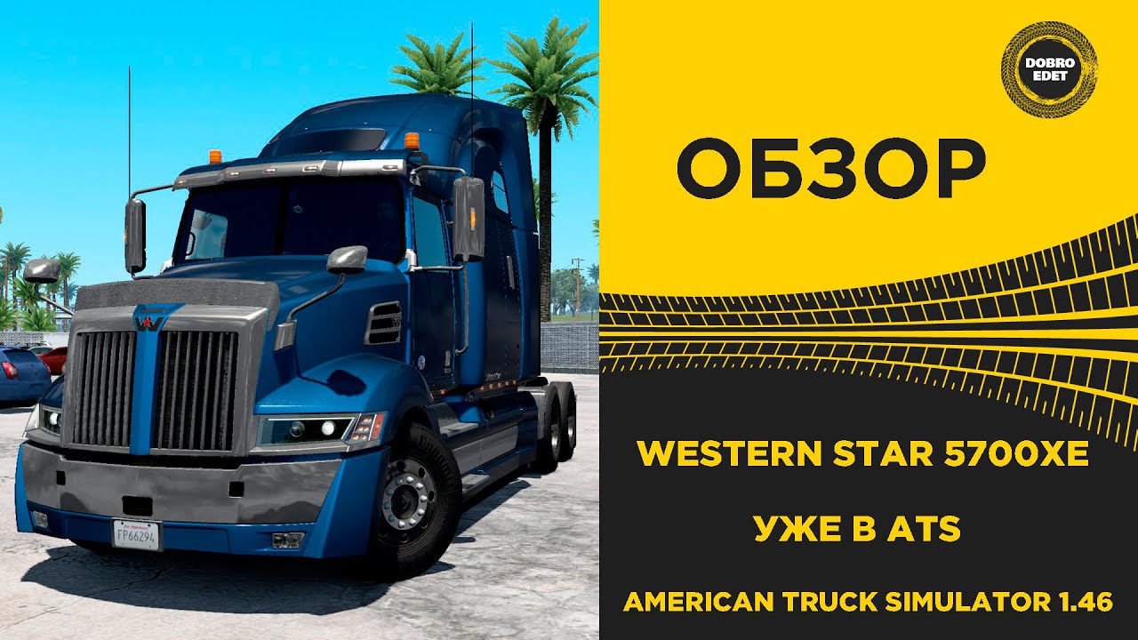 ✅ WESTERN STAR 5700XE УЖЕ В ATS 1.46 СМОТРИМ