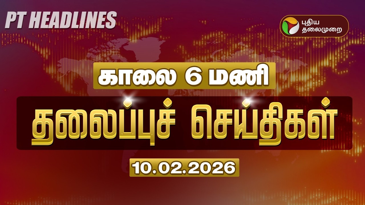 Today Headlines | Puthiyathalaimurai Headlines | காலை 6 மணி தலைப்புச் செய்திகள் | 10.02.26