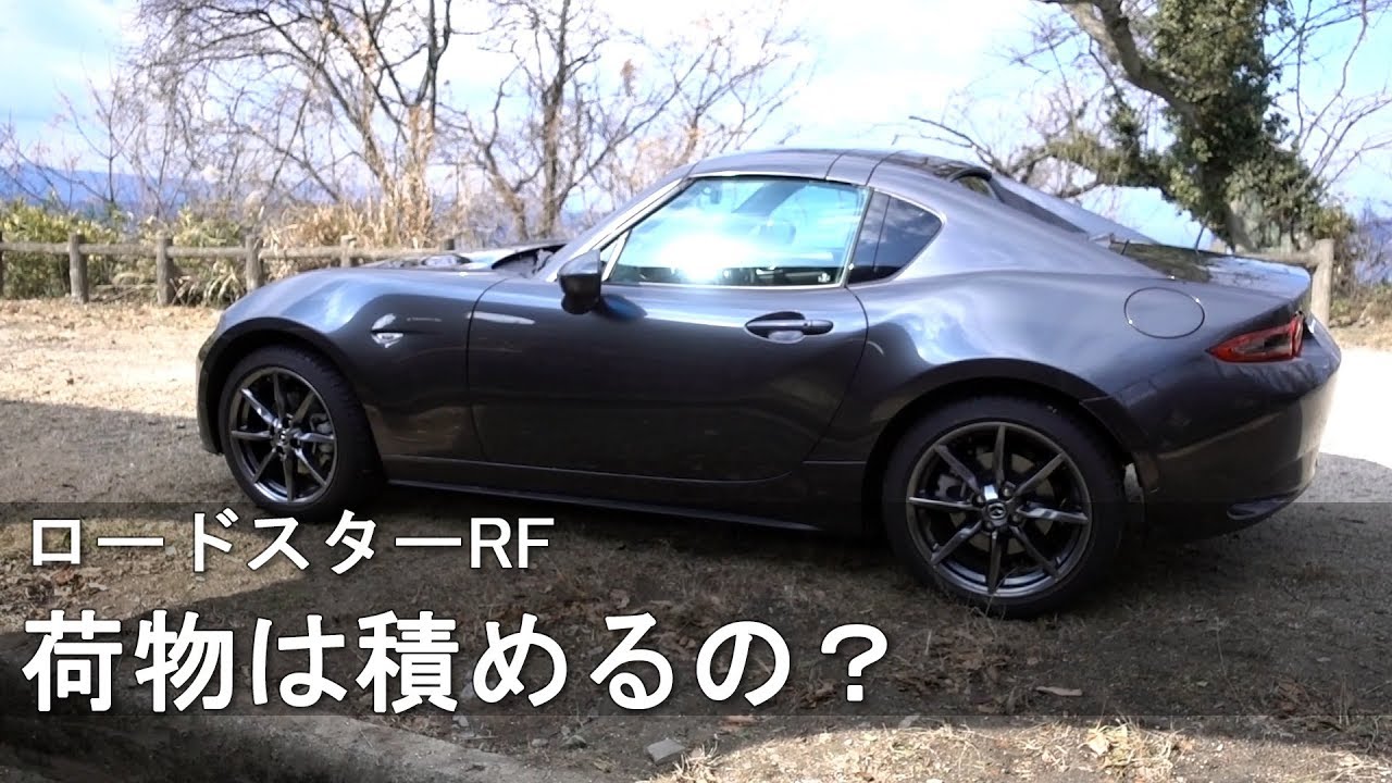 【ロードスターRF】車載性能レビュー（収納スペース）