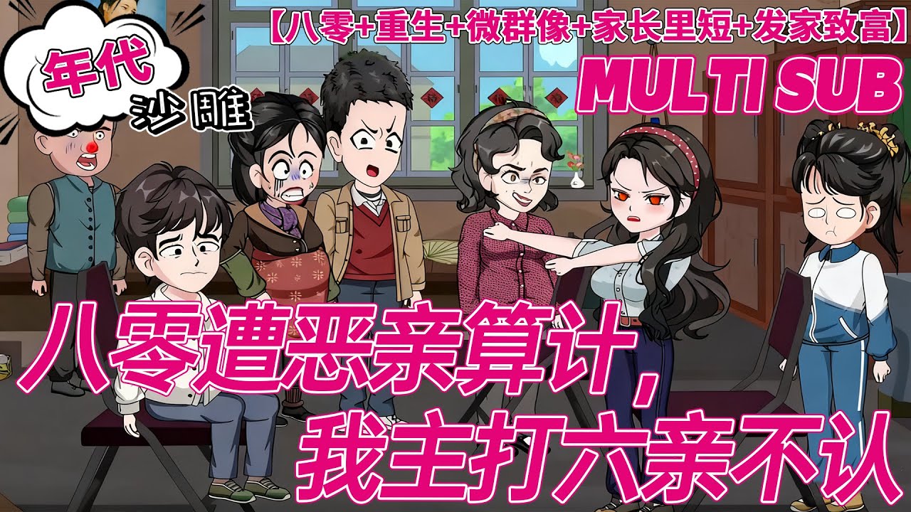 💕热门【重生动画】《八零遭恶亲算计，我主打六亲不认》向山柚被父母PUA一辈子，最后落得个惨死下场。 重生后，向山柚决定谁也不管，主打一个没心没肺的......#沙雕剧情 #bdhm