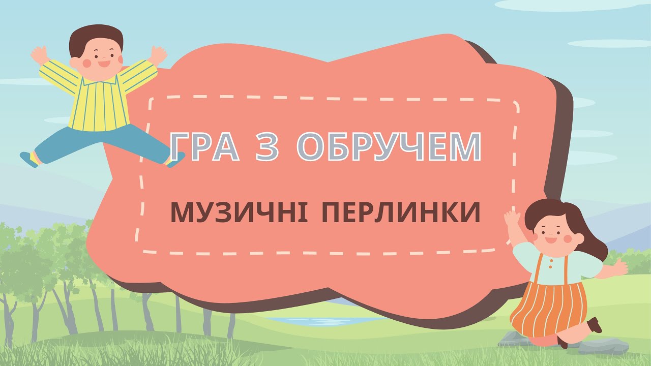 гра  Чарівний обруч