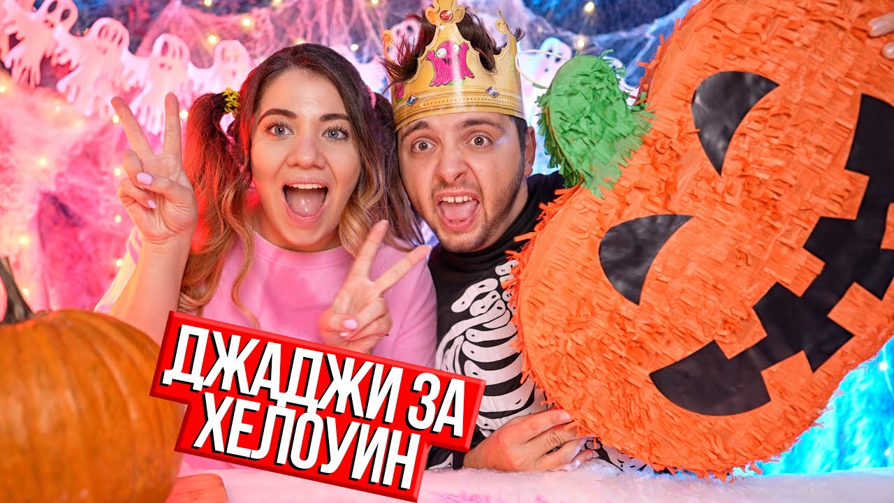 ПЕТЬО ФИЛИЯТА ТЕСТВА ХЕЛОУИНСКИ ДЖАДЖИ