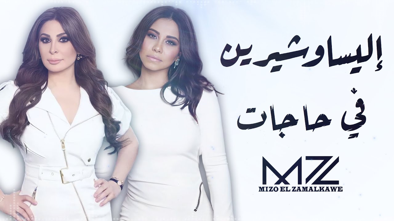 إليسا و شيرين | في حاجات | ذكاء اصطناعي | By : Mz | Elissa & Sherine | Fe Hagat | Ai