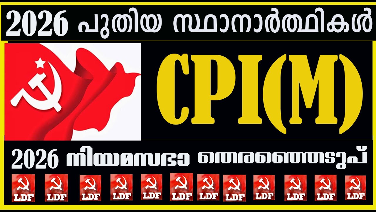 CPM പുതിയ സ്ഥാനാർത്ഥികൾ.  2026 നിയമസഭാ തെരെഞ്ഞെടുപ്പ് .