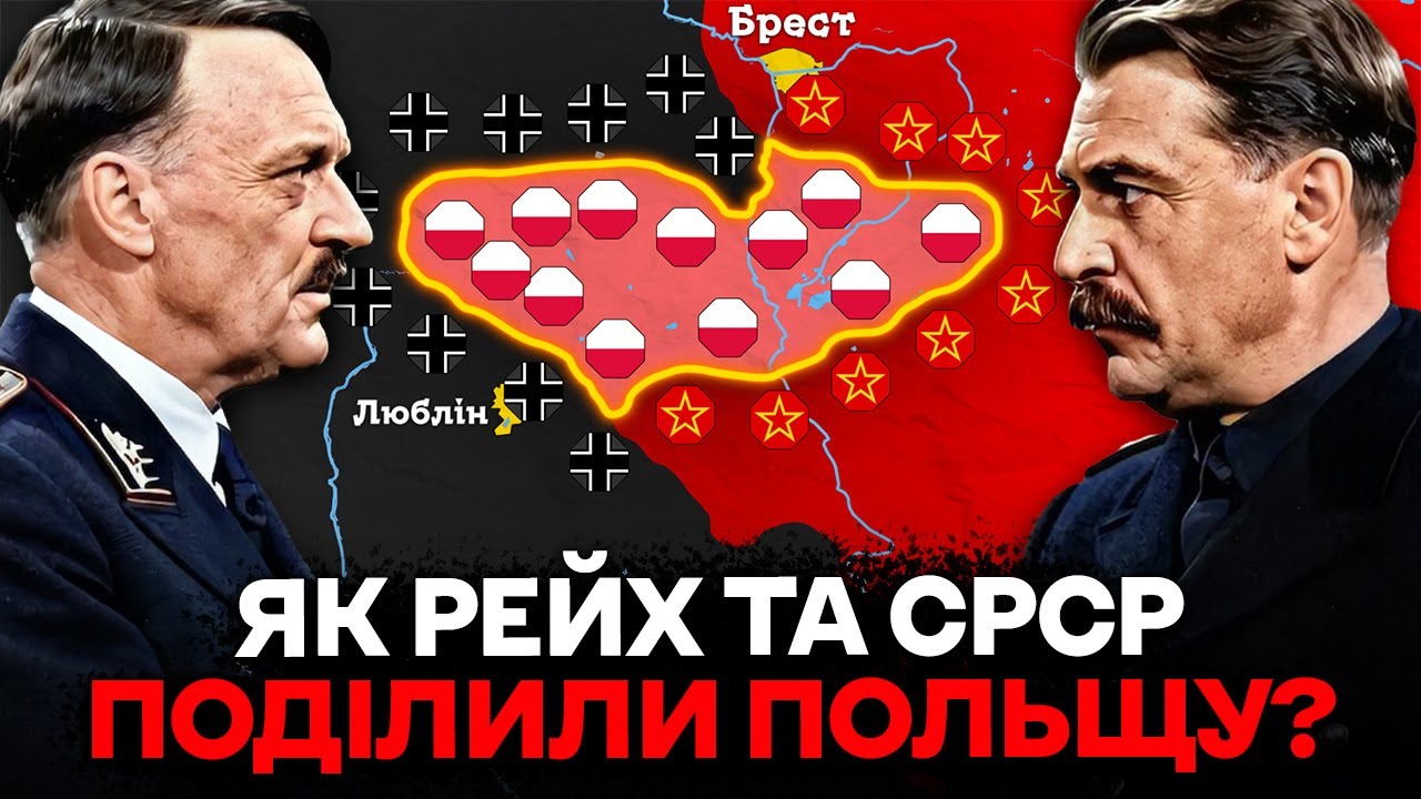 РОЗГРОМ За 36 Днів! Як Гітлер та Сталін Знищили Польщу?