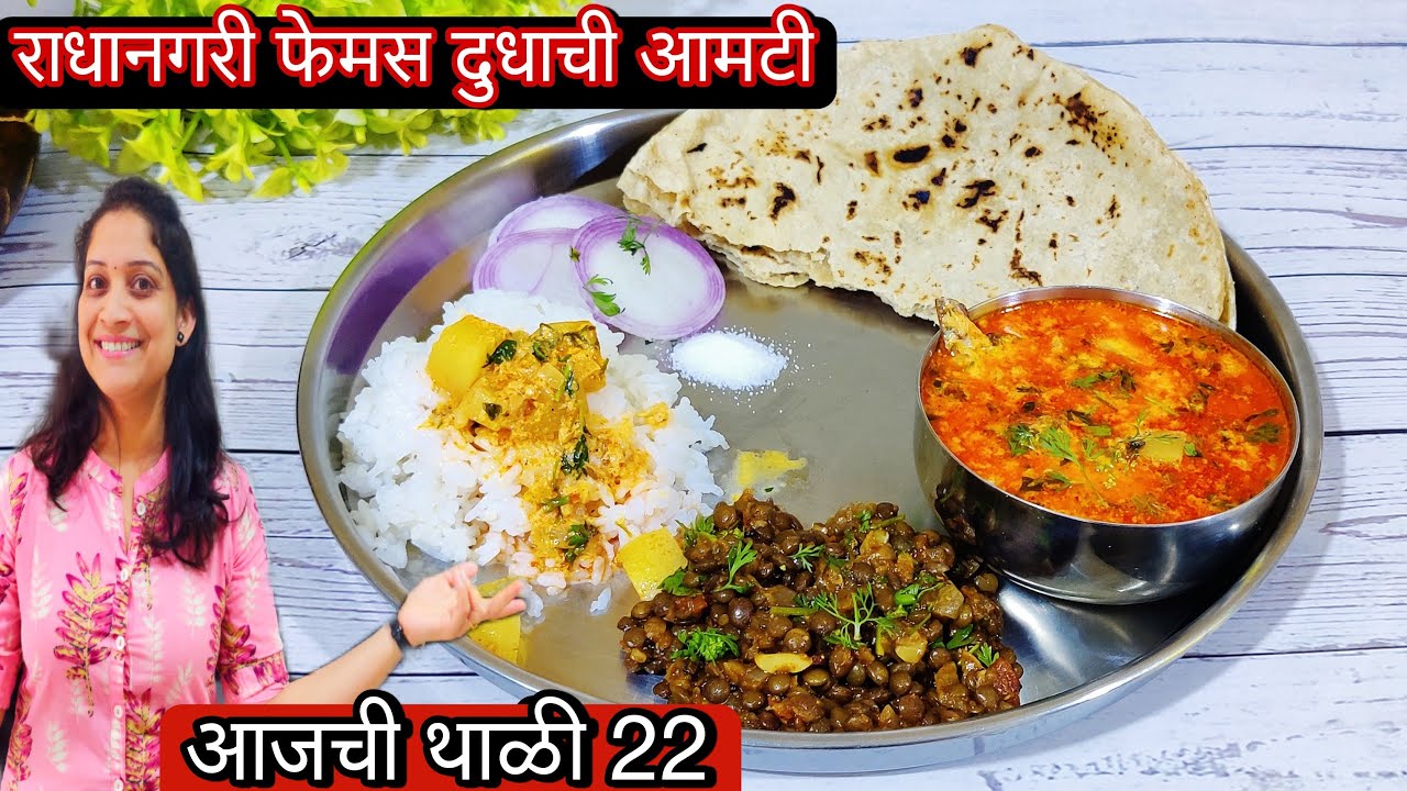 रोजची थाळी 22 | राधानागरी स्पेशल दुधाची आमटी आणि उसळ | Maharashtrian Masoor Usal and Dudhsaar recipe
