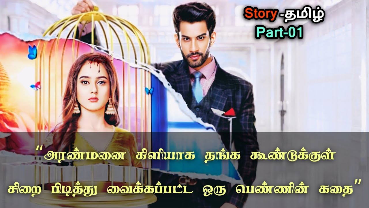 “அரண்மனை கிளியாக தங்க கூண்டுக்குள் சிறை பிடித்து வைக்கப்பட்ட ஒரு பெண்ணின் கதை”_part_01_in_tamil
