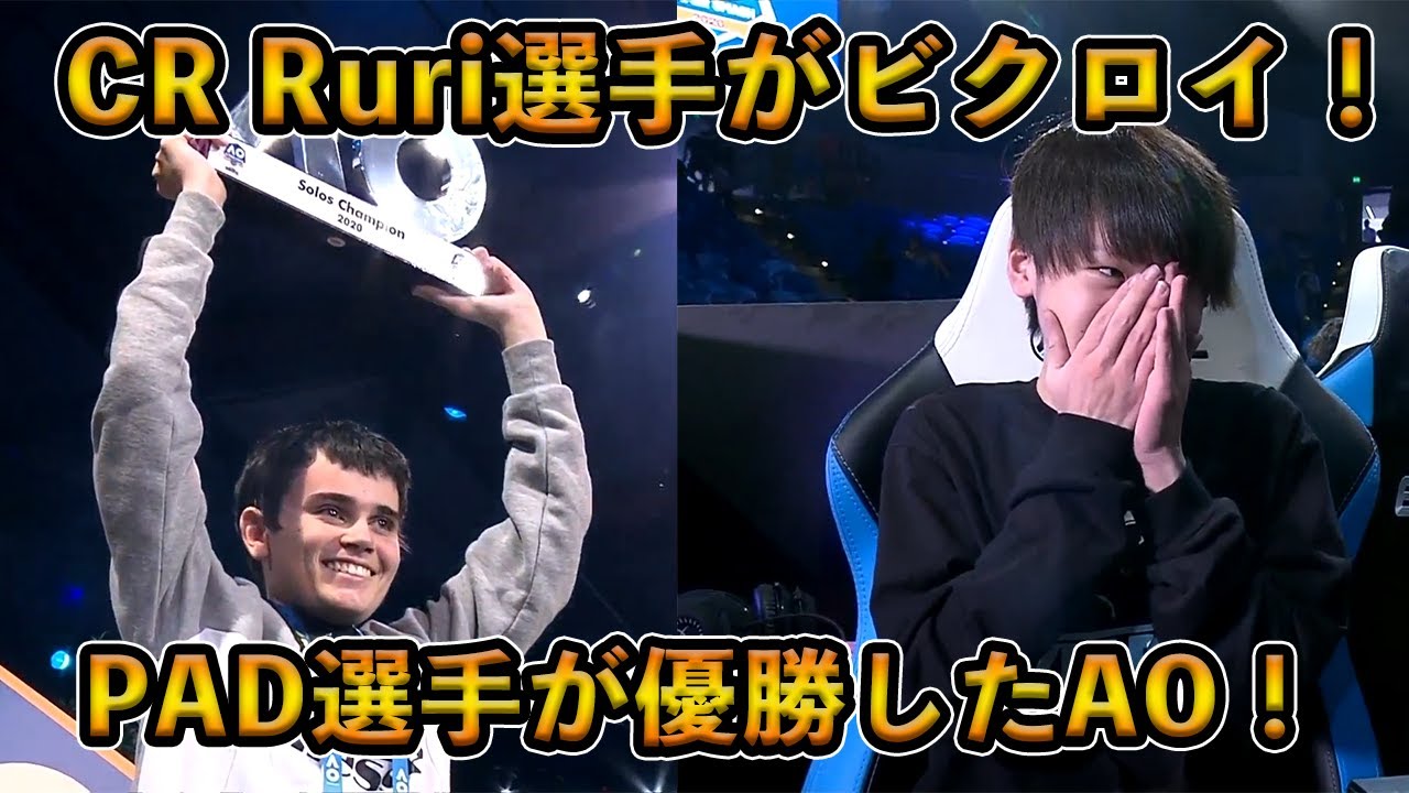 【フォートナイト】CR Ruri選手がビクロイしPADプロが優勝したAO大会！賞金総額約3000万円の世界規模の大型オフライン大会が最高すぎた！！【Fortnite】