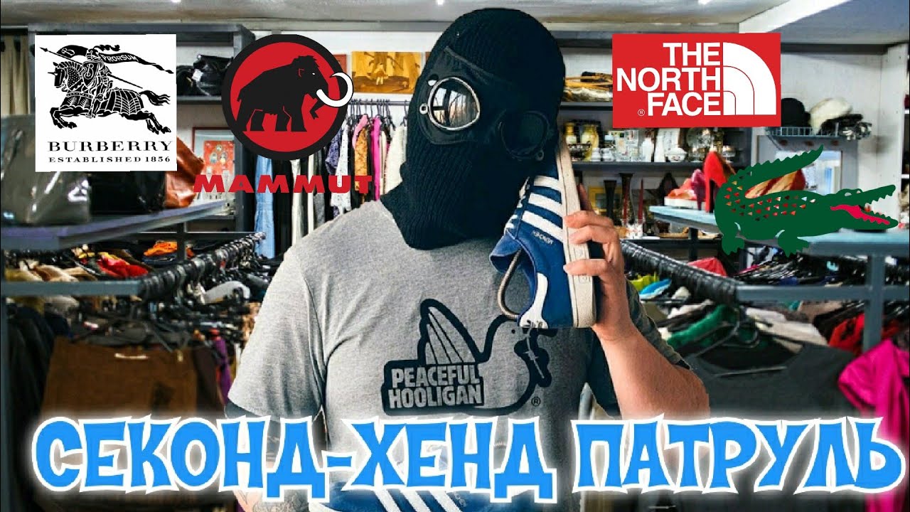 СЕКОНД-ХЕНД ПАТРУЛЬ | УРВАЛИ ШАРФИК BURBERRY | THE NORTH FACE | MAMMUT | NIKE