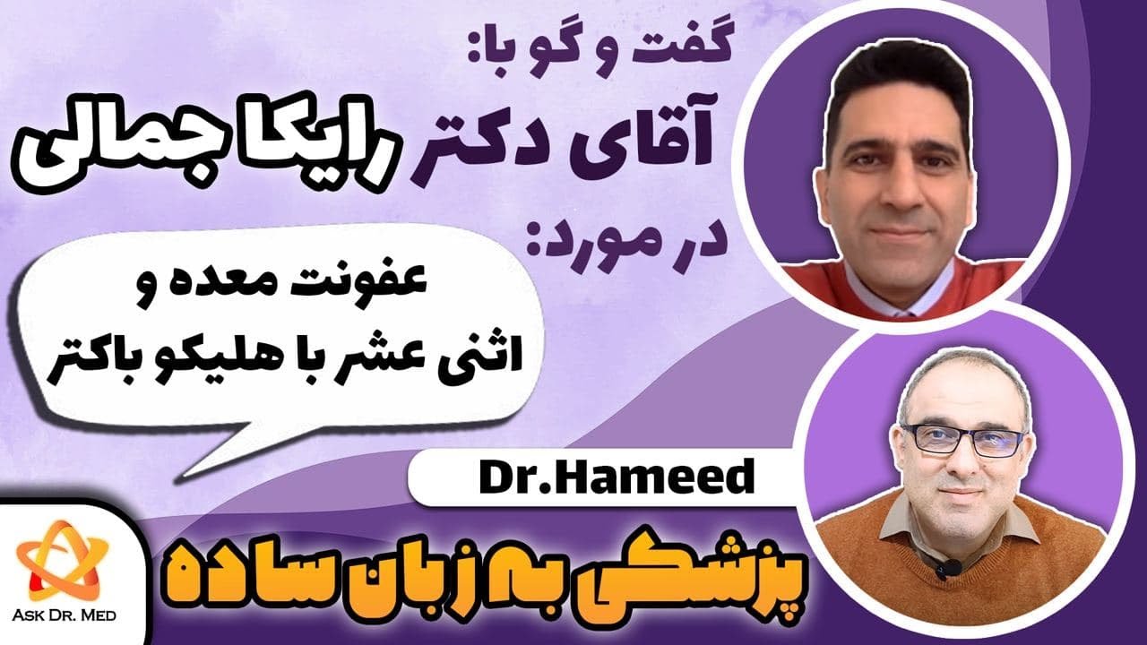 عفونت معده و اثنی عشر توسط هلیکوباکترمصاحبه با دکتر رایکا جمالی فوق تخصص گوارش