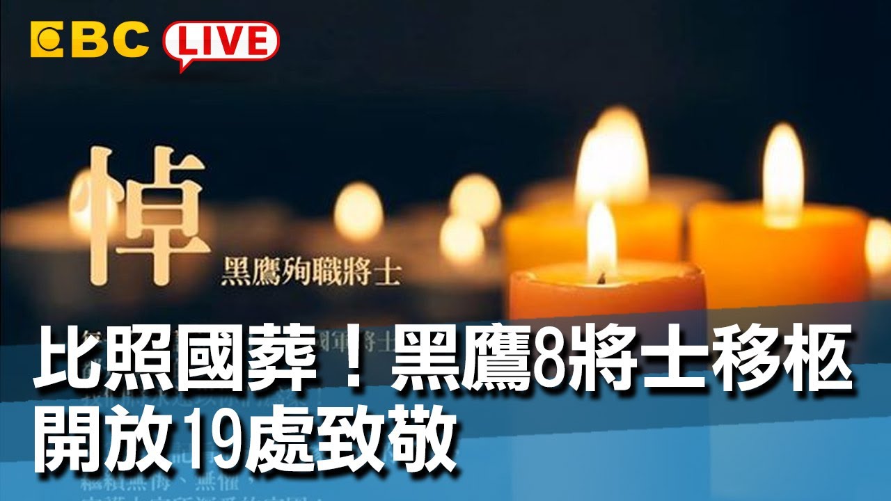 #東森新聞 比照國葬！17:00黑鷹8將士移柩 開放19處致敬【東森大直播】
