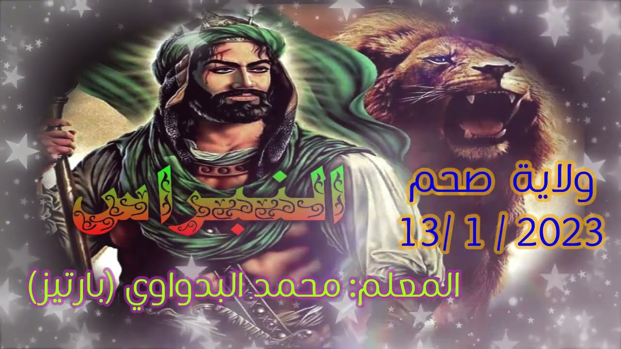 11- منظومة المدد يا رجل الله /  للمعلم محمد البدواوي(با رتيز) ولاية صحم13 / 1 / 2023 رمسة النبراس