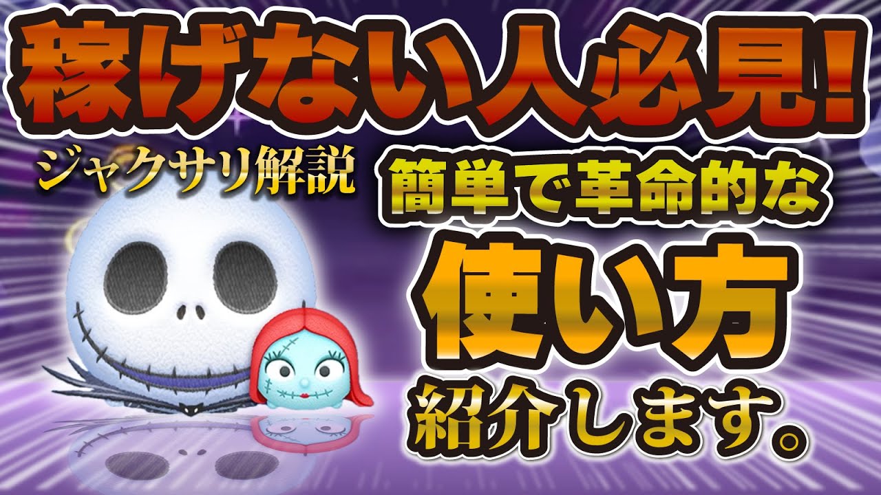 【ツムツム】ジャクサリで稼げない人必見！実はかなり稼げるなぞり方が判明しました。【ジャック&サリー】