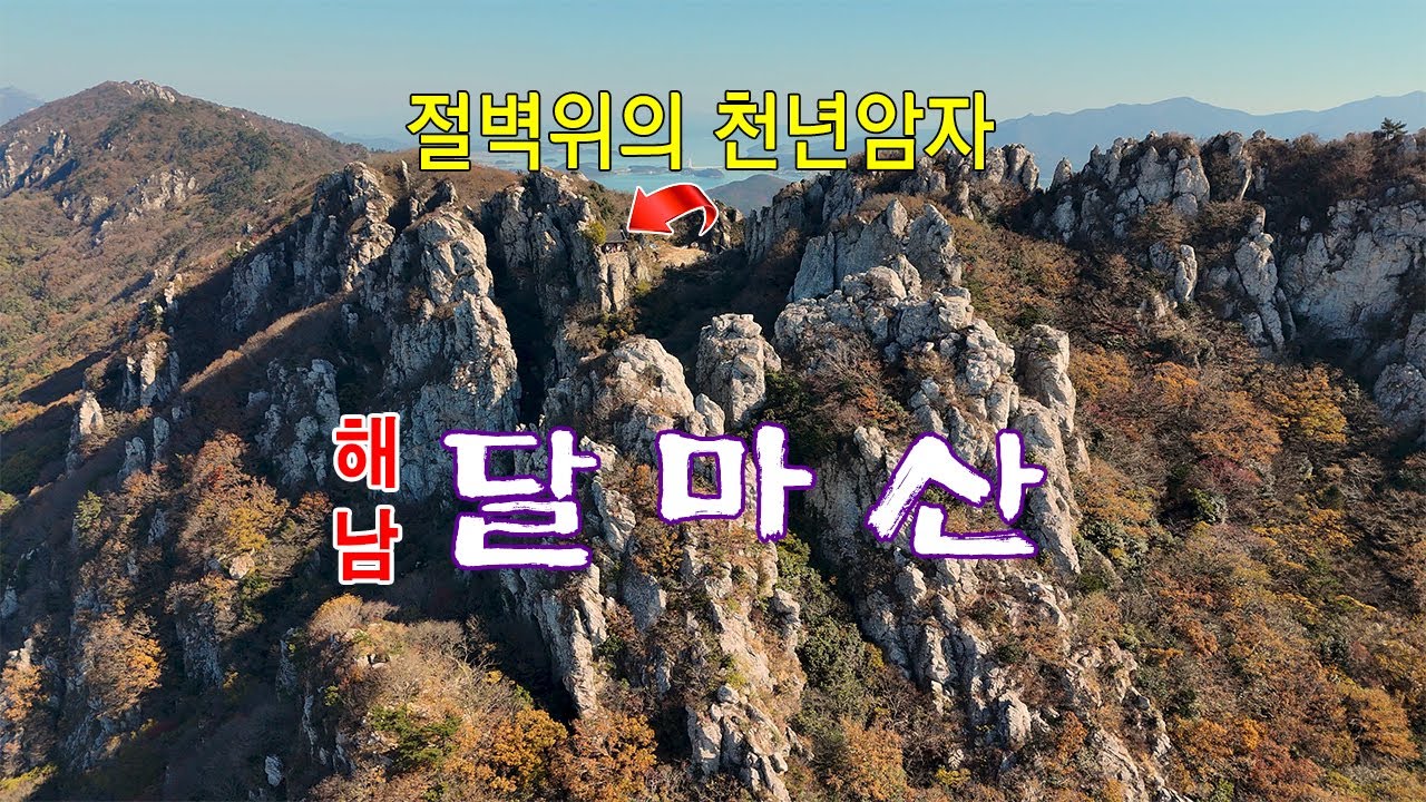남도끝 날카로운 암릉산 해남 달마산,도솔암 땅끝마을 풍경/#달마산 #달마산도솔암 #땅끝마을