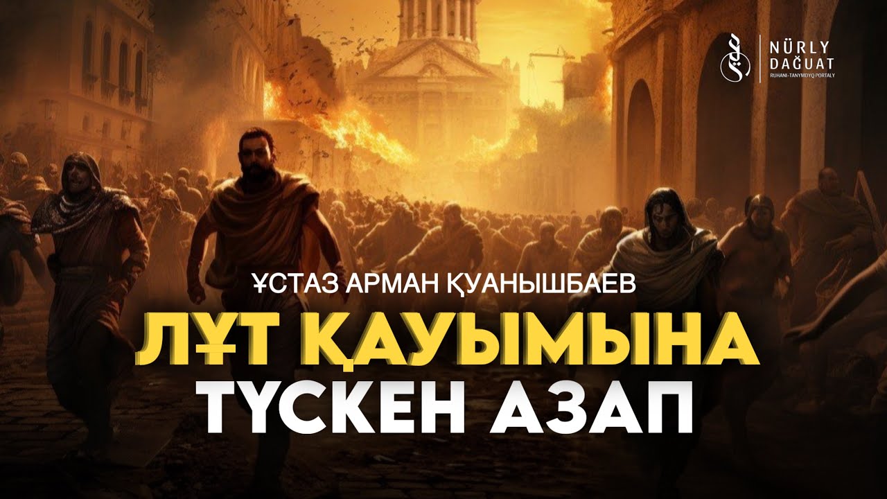 ХИЖР СҮРЕСІ, 60-74 АЯТТАР / Ұстаз Арман Қуанышбаев