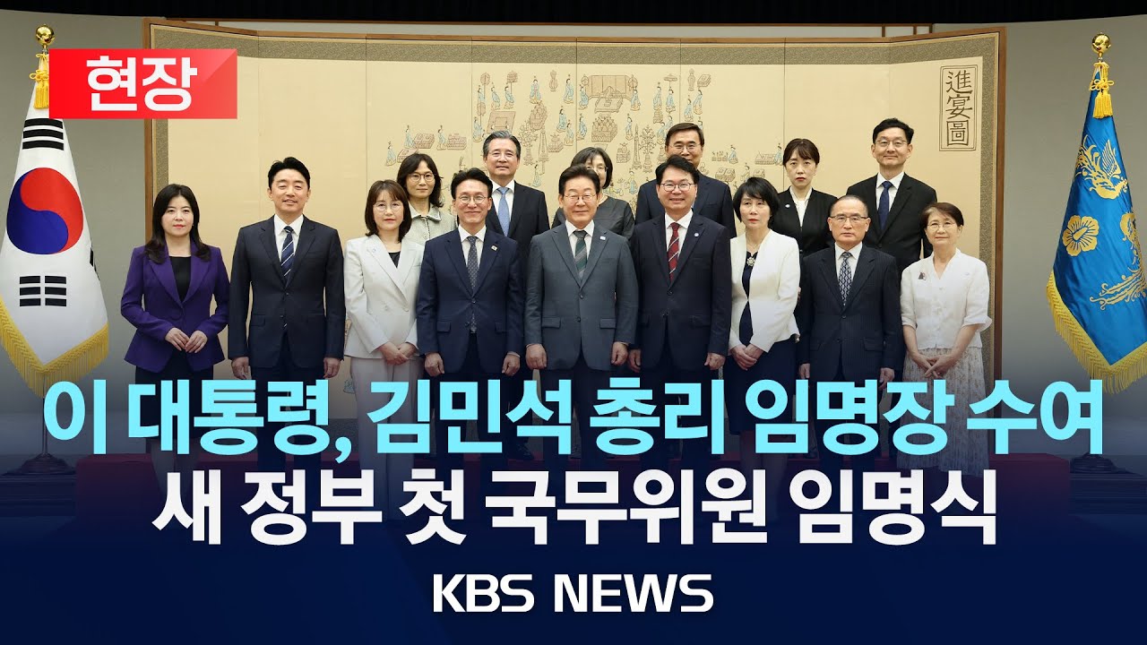 [현장] 이재명 대통령, 임명장 및 위촉장 수여식/2025년 7월 4일(금)/KBS