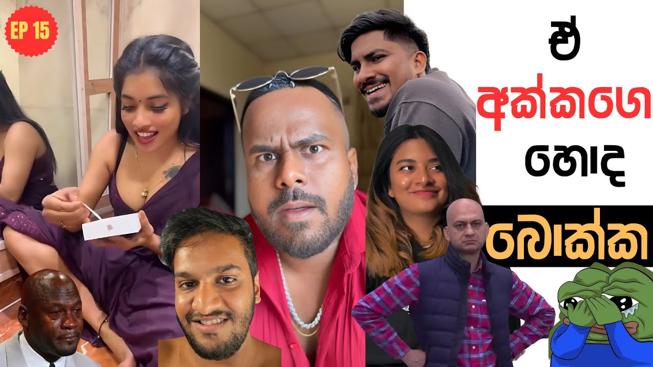 ඒ අක්කගෙ හොඳ | Sri Lankan Athal Memes Episode 15 | Part 15 | Kavi and Hagga | ManiYa React