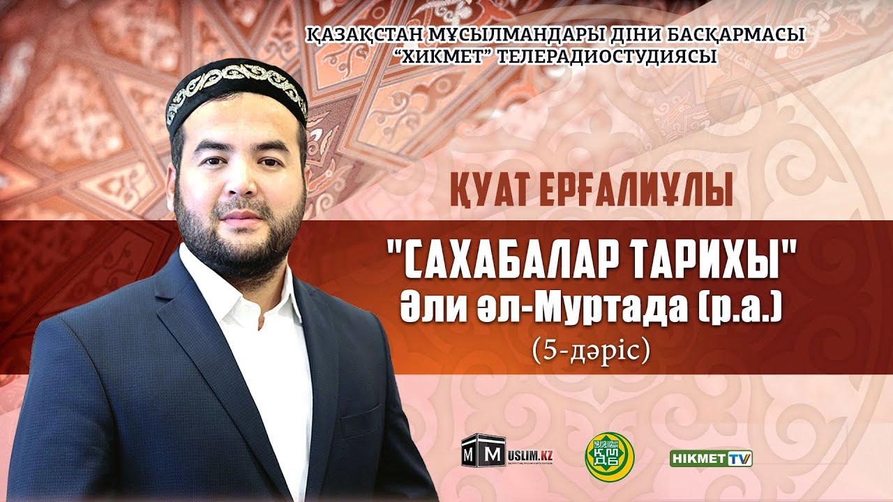 Әли әл-Муртада (р.а.) | Cахабалар тарихы (5-дәріс) - Қуат Ерғалиұлы