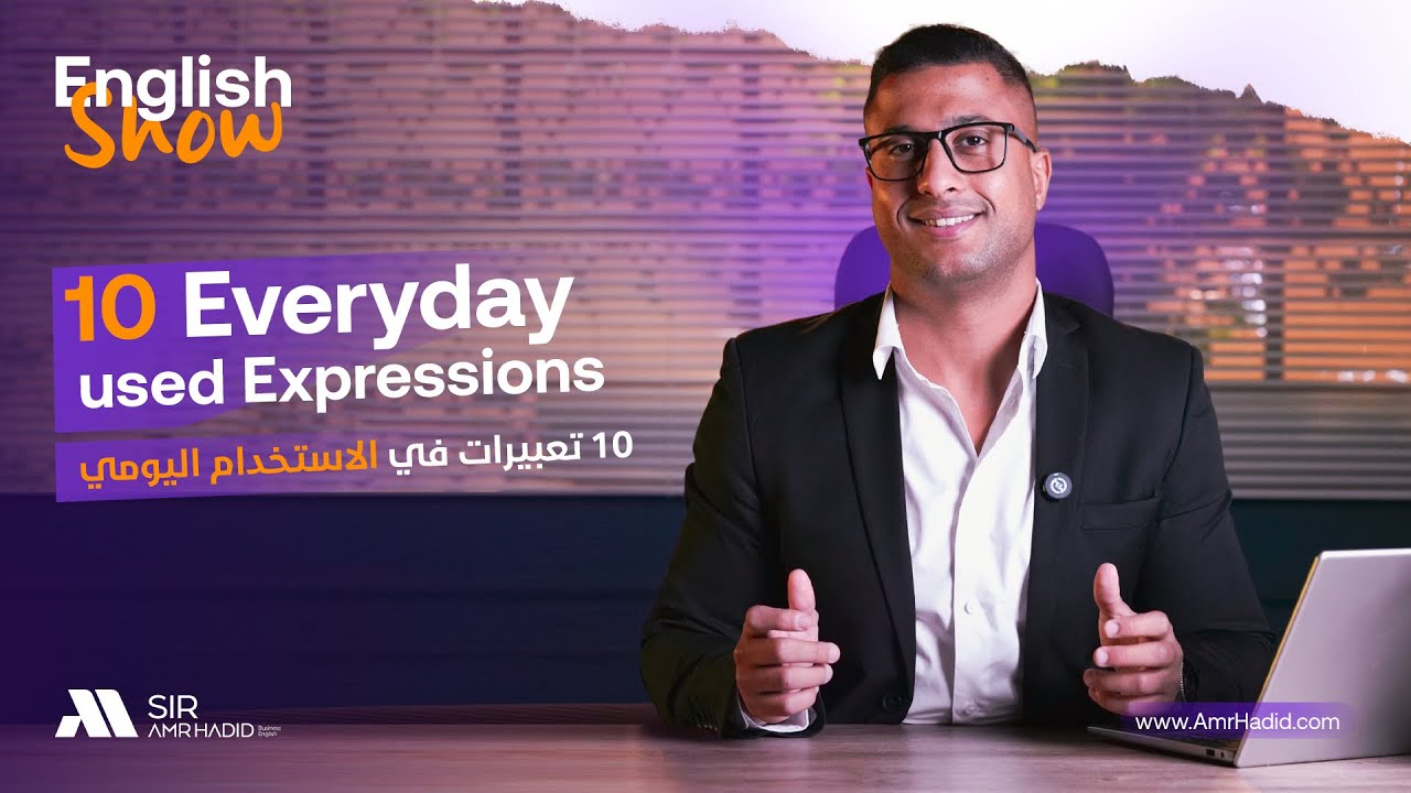 English Show - 10 Everyday used Expressions - 10 تعبيرات في الاستخدام اليومي