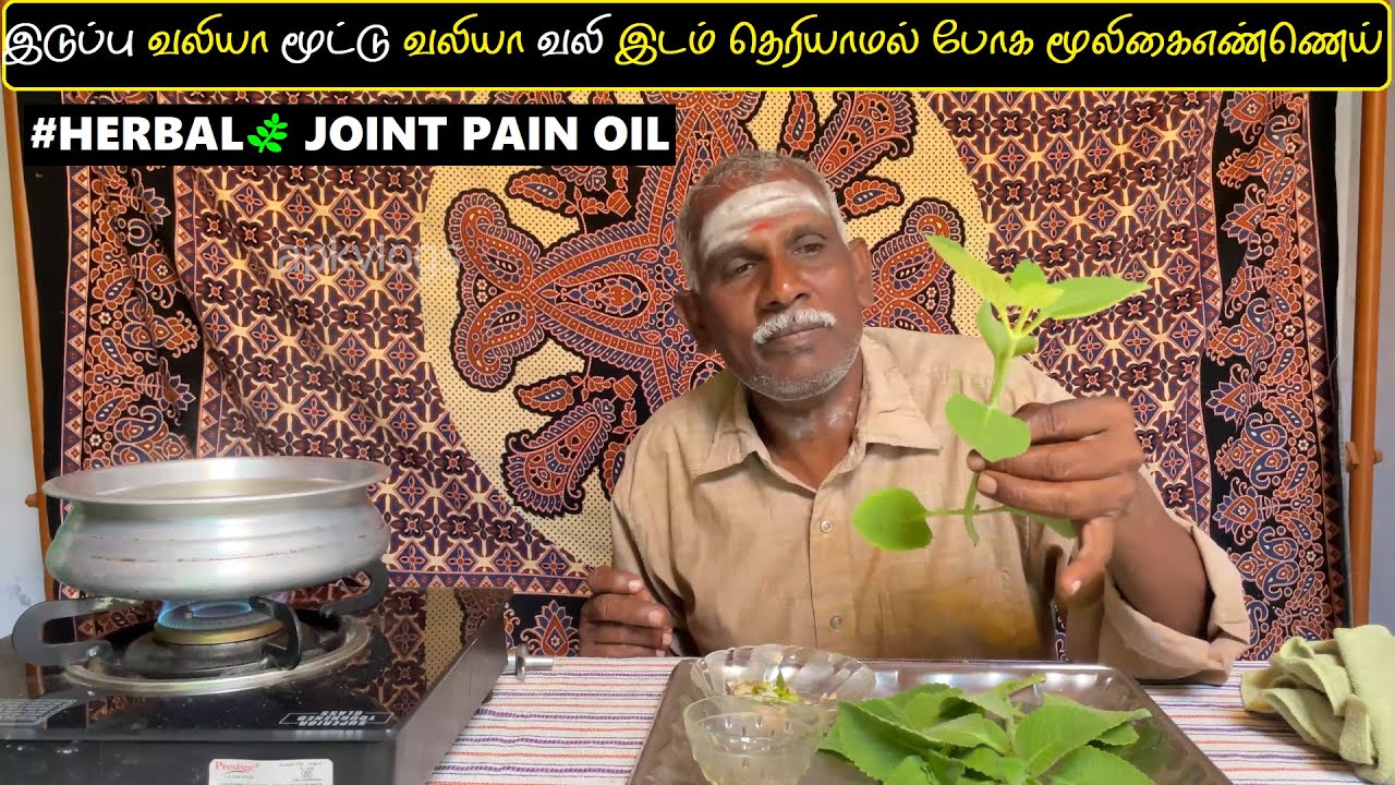 இடுப்பு வலியா? மூட்டு வலியா?  வலி இருந்த இடம் தெரியாமல் போக மூலிகை எண்ணெய் | HERBAL🌿 JOINT PAIN OIL