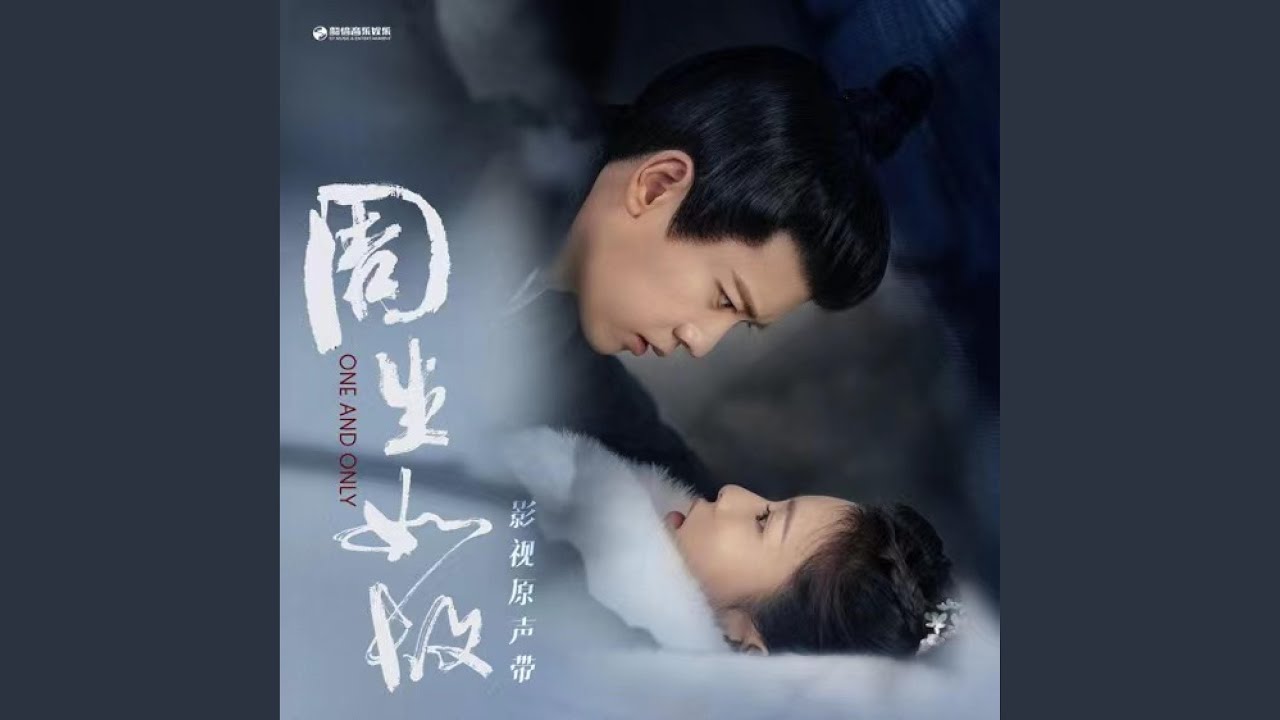若 (《周生如故》影视剧插曲)