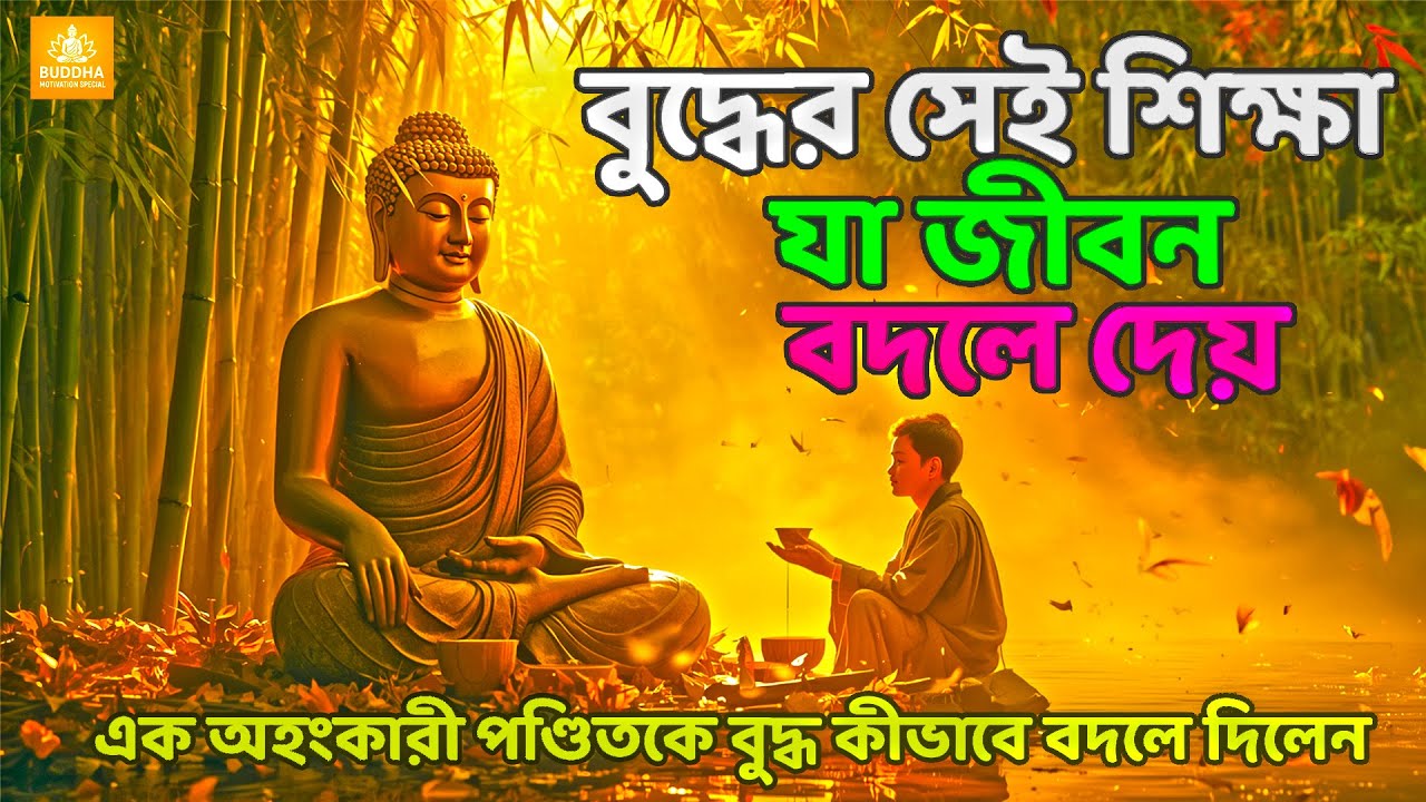 🥣 অহংকার ভরা পাত্র কখনও পূর্ণ হয় না 💫 | বুদ্ধের অমূল্য শিক্ষা |  গৌতম বুদ্ধের গল্প