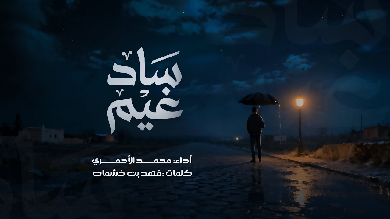 محمد الأحمري - ساد غيم | حصريَا 2026