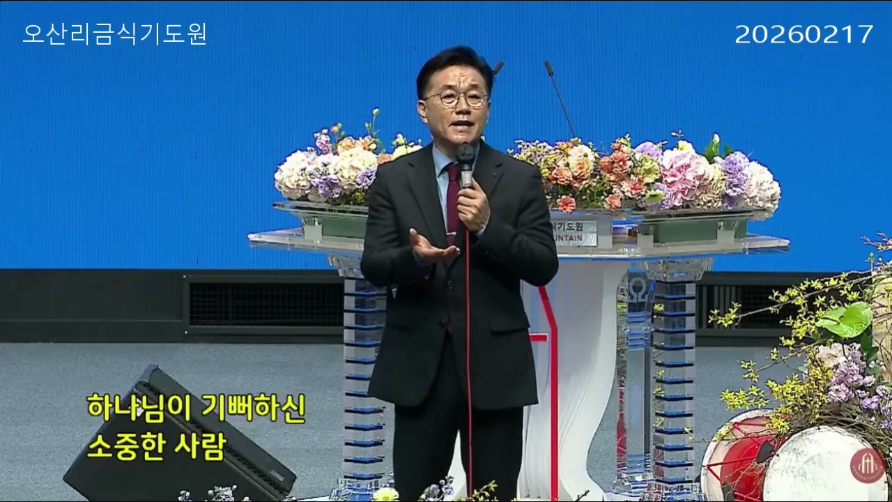 당신은축복의사랑 ,,아환목사 오산리금식기도원 20260217찬양 (박경아 작사,최우규 작곡