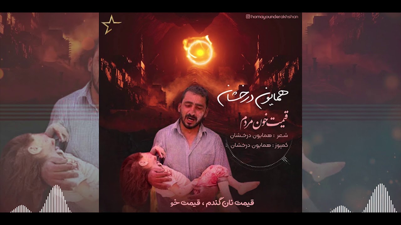 همایون درخشان قیمت خون مردم Homayoun Derakhshan - Ghimate Khone Mardom