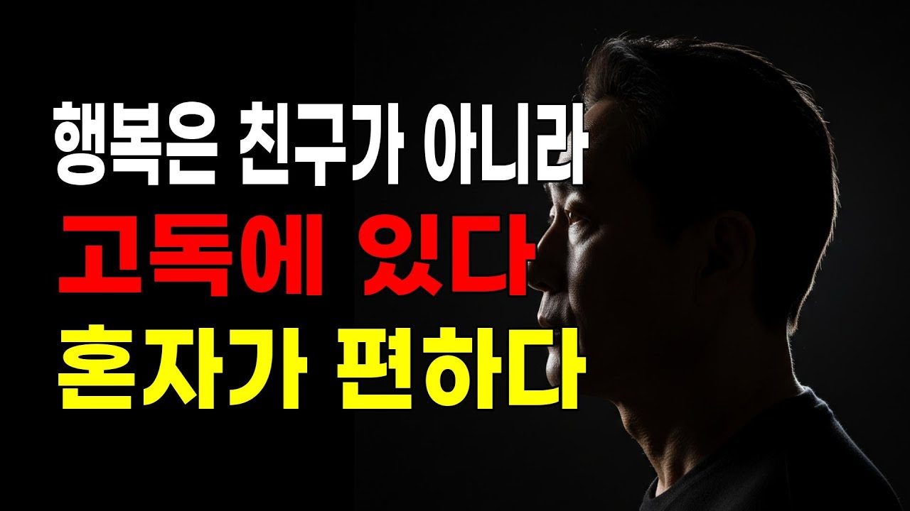 혼자 있으면 큰일 나는 줄 아는 사람들에게, 쇼펜하우어가 전하는 고독의 맛 | 10가지 지혜, 인간관계, 마음의 평안 처세술, 명언, 심리학