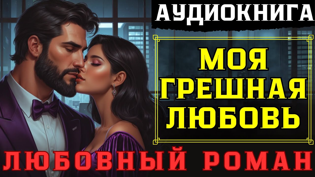 💕 ЛЮБОВНЫЙ РОМАН: МОЯ ГРЕШНАЯ ЛЮБОВЬ 💕 / СЛУШАТЬ АУДИОКНИГУ ПОЛНОСТЬЮ