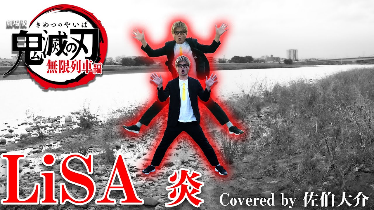 【鬼滅の刃】炎 / LiSA Covered by 佐伯大介【歌詞】