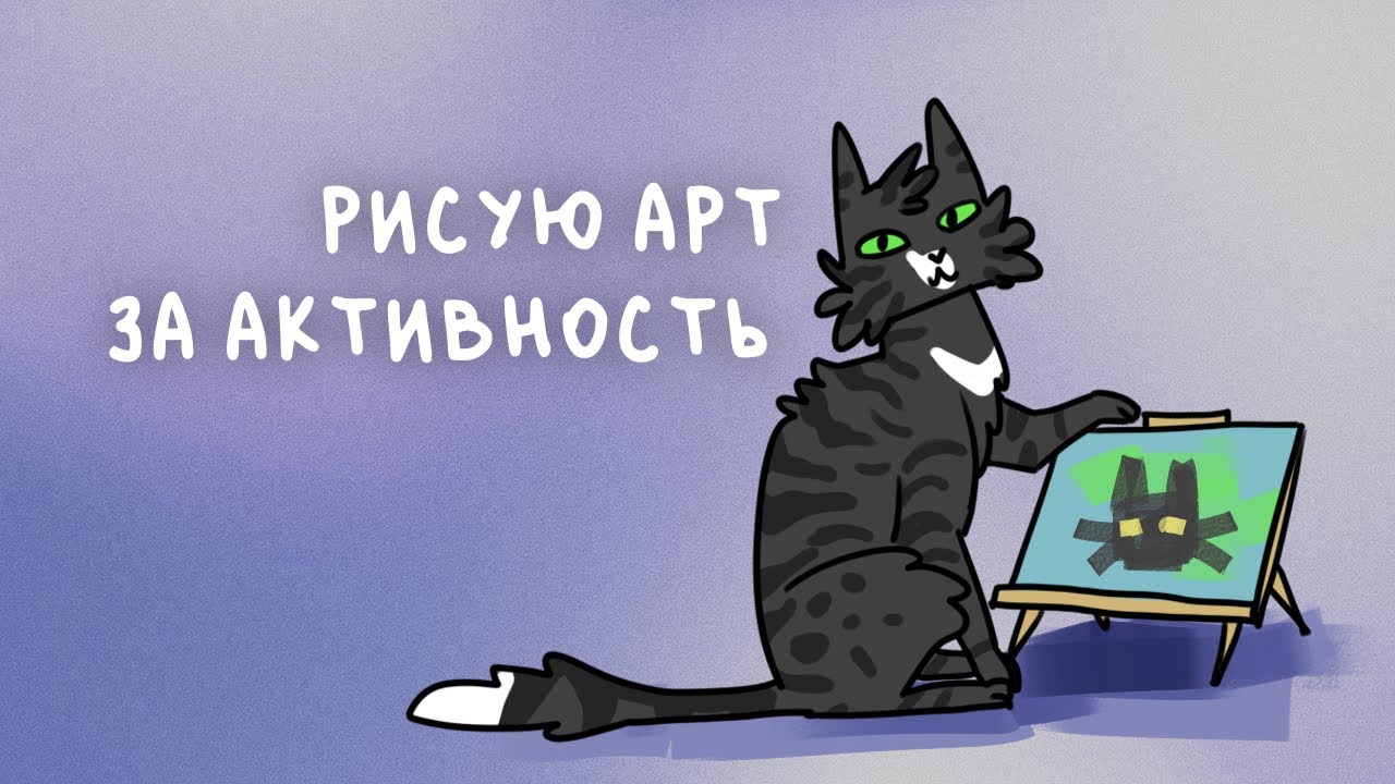 Рисовательный стрим | Арт за активность