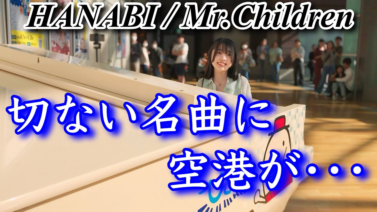 【ストリートピアノ】　コードブルー主題歌/Mr.Children(ミスチル)の【切ない名曲/  HANABI  】を演奏したら空港が・・・@中部国際空港ひこうピ