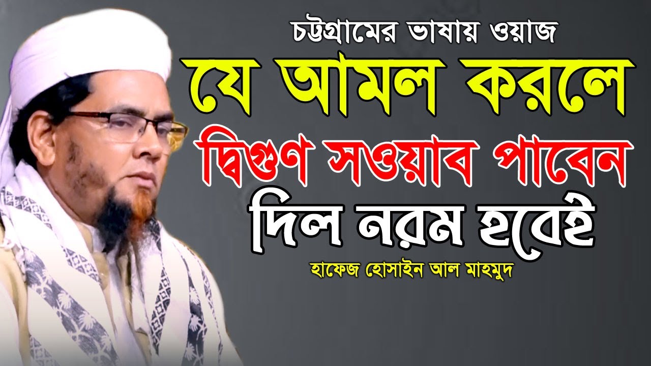 যে আমল করলে দ্বিগুণ সওয়াব পাবেন!। হোসাইন আল মাহমুদ Hafez Hosain Al Mahmud  Bangla New Waz। নতুন ওয়াজ