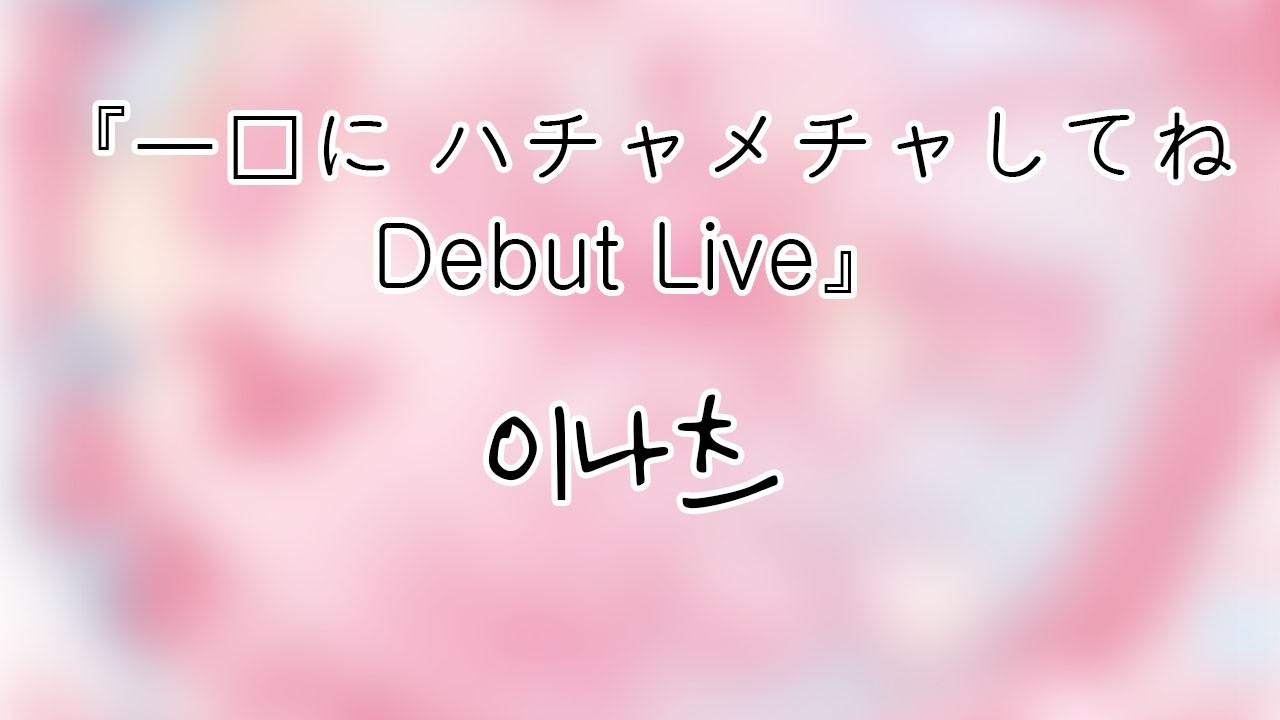 260307 이나츠(17Hz) 『一緒に ハチャメチャしてね ❤︎ Debut Live』 전체캠(FullCam) 팬캠(Fancam) 가로직캠 4K