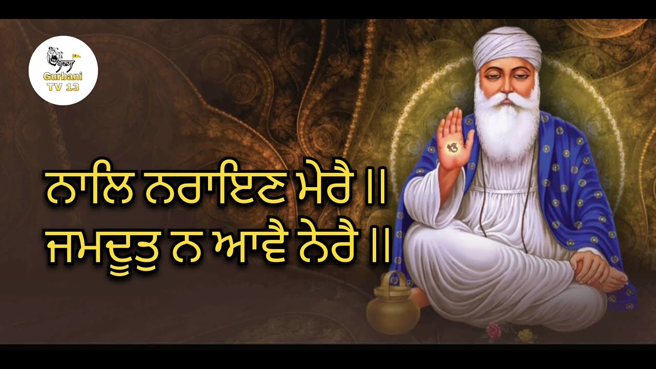 ਨਾਲਿ ਨਰਾਇਣ ਮੇਰੈ ll ਜਮਦੂਤੁ ਨ ਆਵੈ ਨੇਰੈ II #waheguru #viralvideo #viral #gurbani #shabad #gurbanitv13