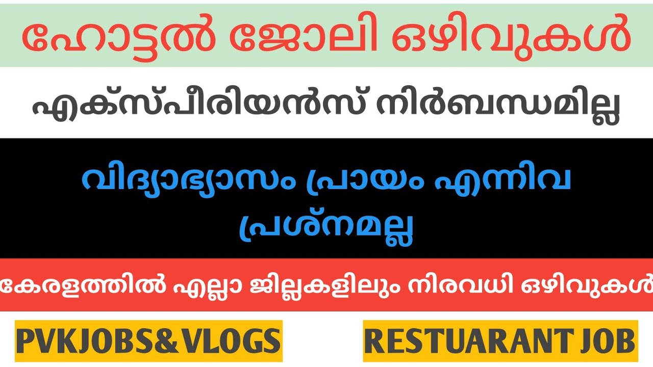 Kerala Hotel Job Vacancy / പുതിയ ഹോട്ടൽ ജോലി ഒഴിവുകൾ / New Restuarant Job Vacancy / Malayalalam Job