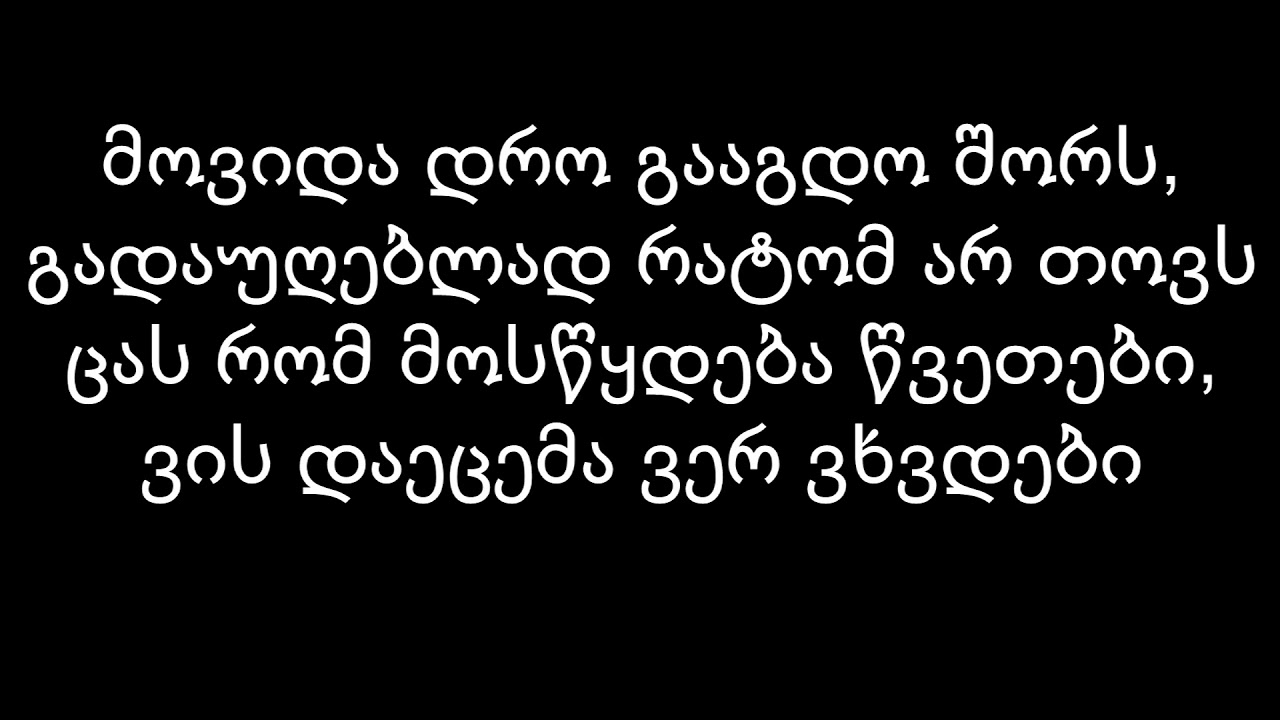 მზე დამაქვს ხურჯინით (ტექსტი) | mze damaqvs xurjinit (Lyrics)
