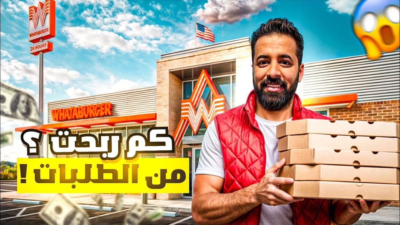 اشتغلت توصيل طلبات في امريكا 🇺🇸 كم جمعت فلوس 🤑 ؟ #2