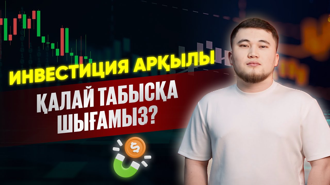 АЛДАҒЫ 5 ЖЫЛДЫҚТА ИНВЕСТИЦИЯ АРҚЫЛЫ ҚАЛАЙ ҚАРЖЫЛАЙ ЕРКІНДІККЕ ШЫҒА АЛАМЫЗ?